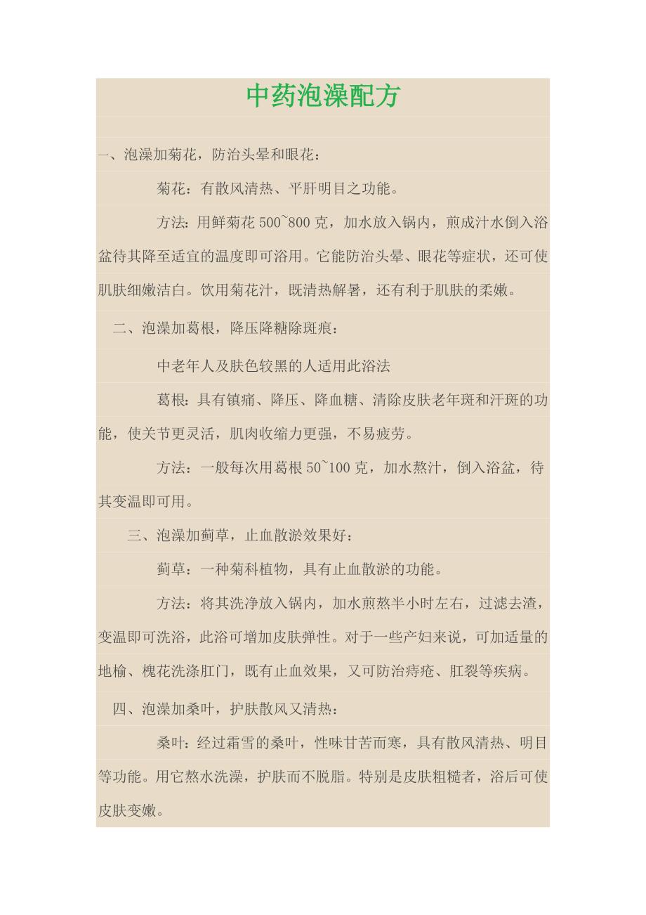 中药泡澡配方.doc_第1页