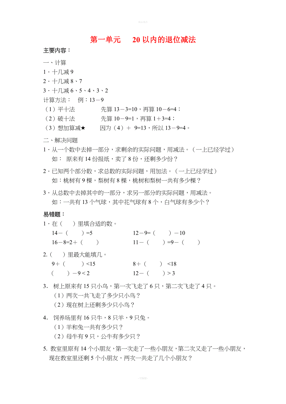 数学一年级下册期末知识点整理.doc_第1页