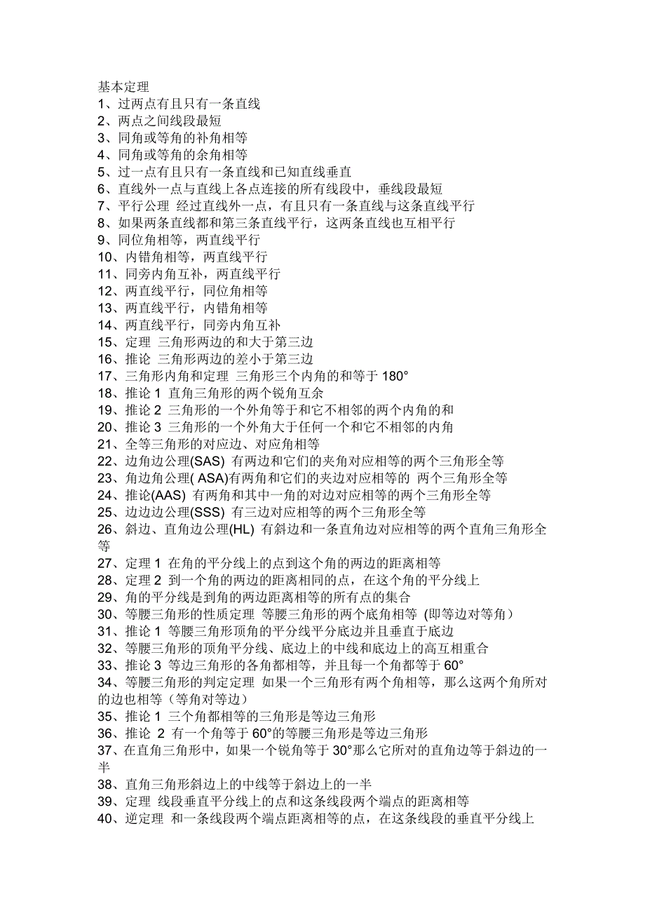 中考数学复习4-公式公理_第1页