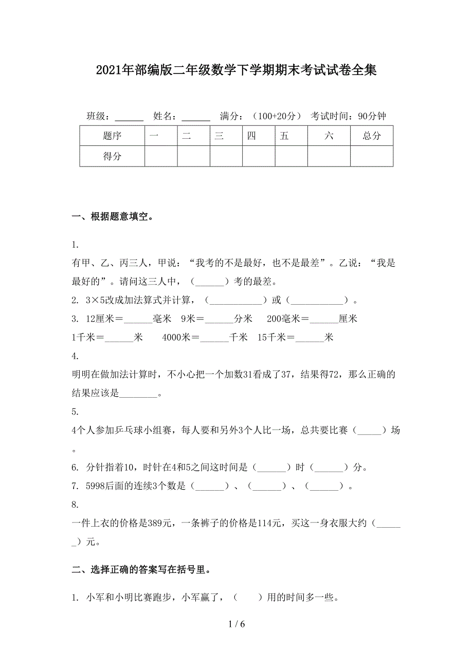 2021年部编版二年级数学下学期期末考试试卷全集_第1页