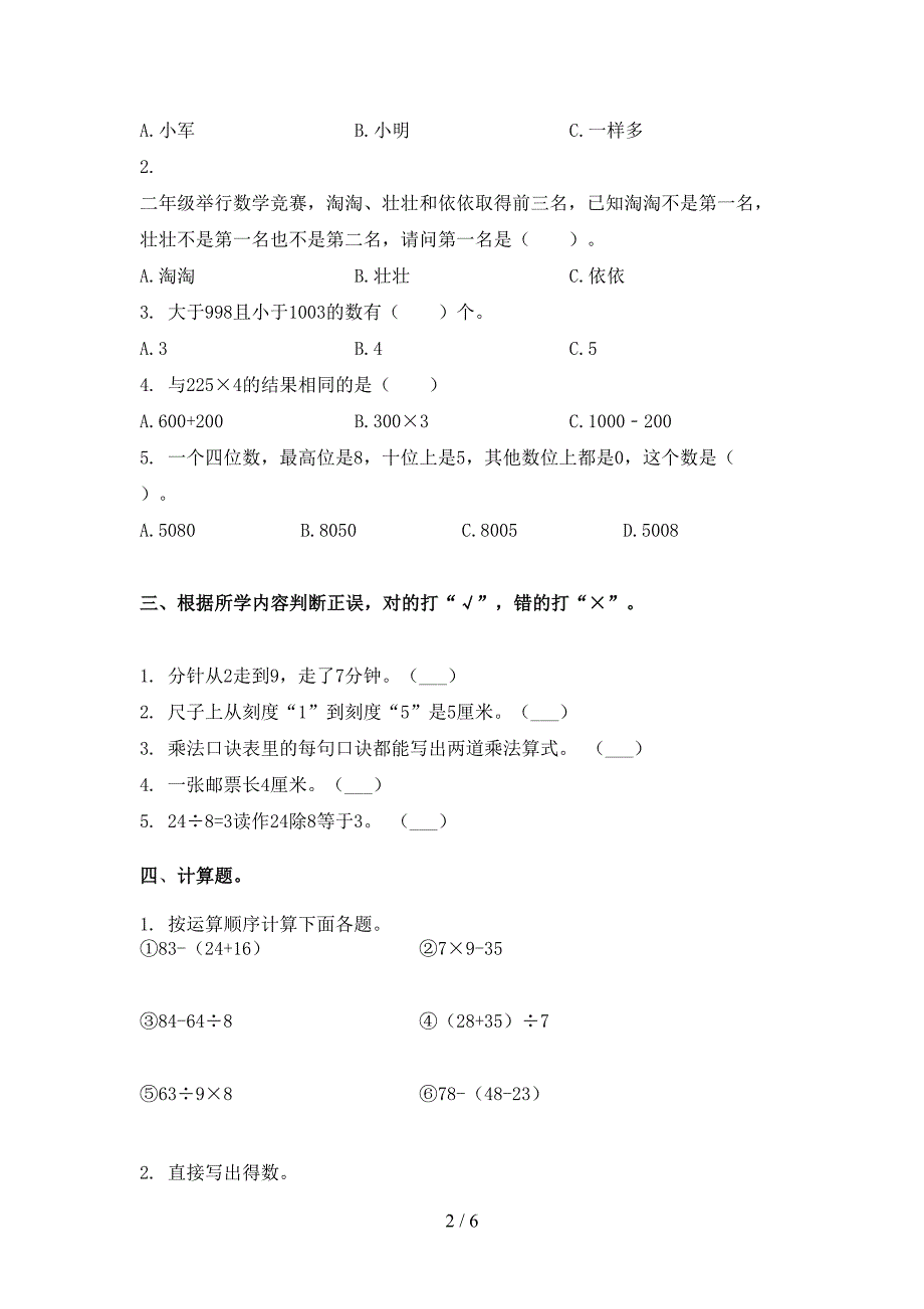 2021年部编版二年级数学下学期期末考试试卷全集_第2页