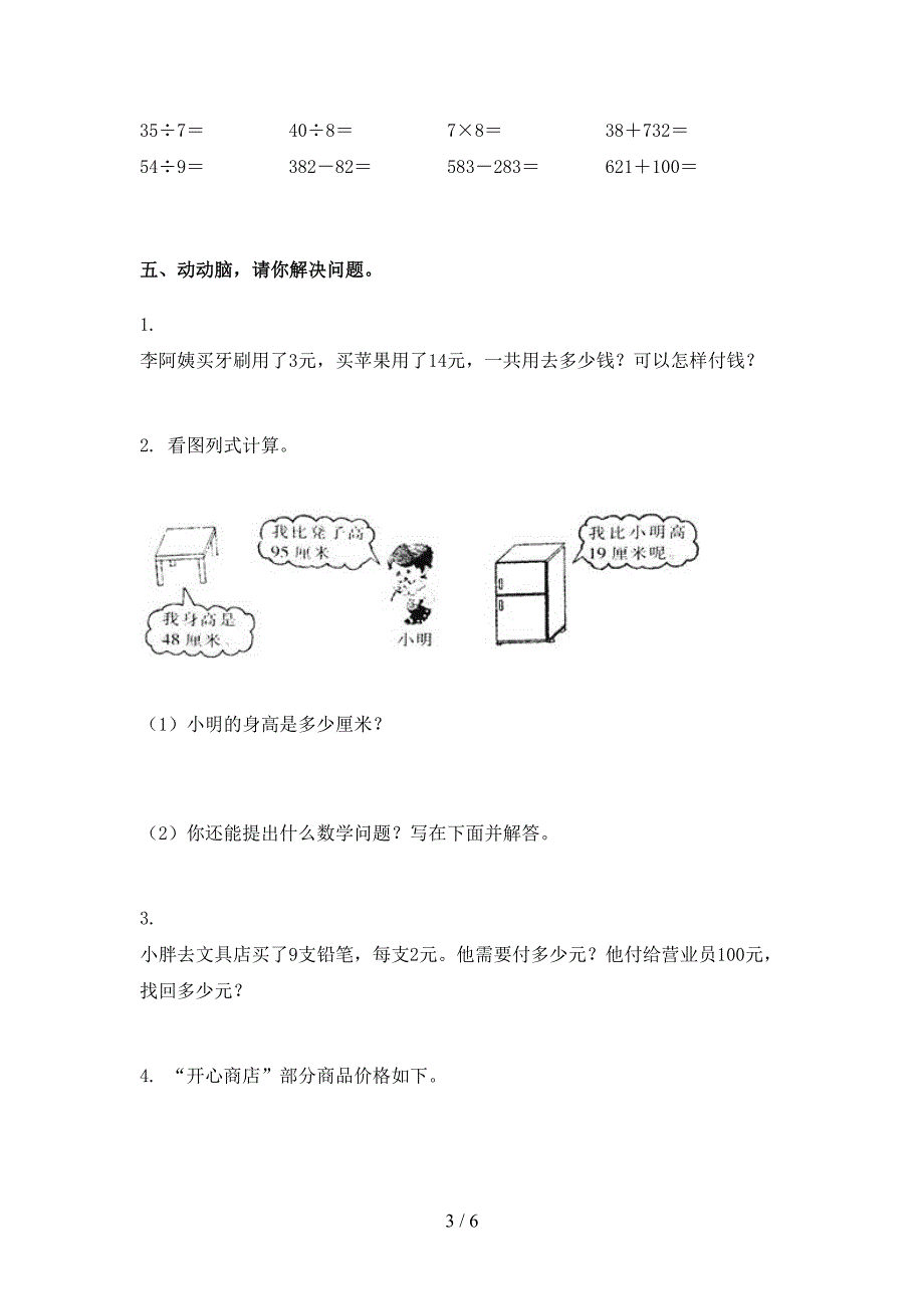 2021年部编版二年级数学下学期期末考试试卷全集_第3页