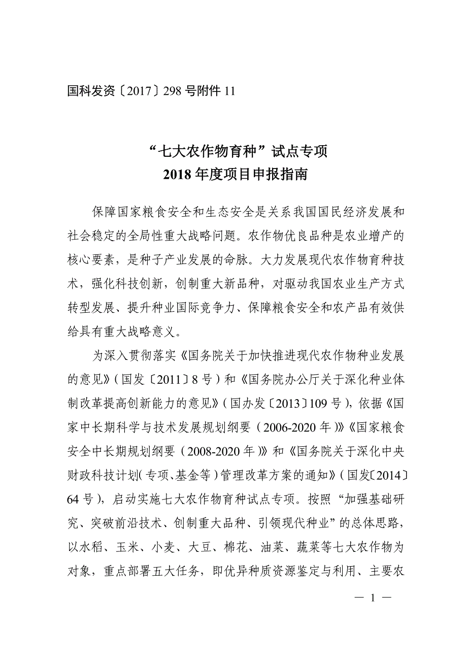七大农作物育种试点专项2018年项目申报指引-国家科技部_第1页