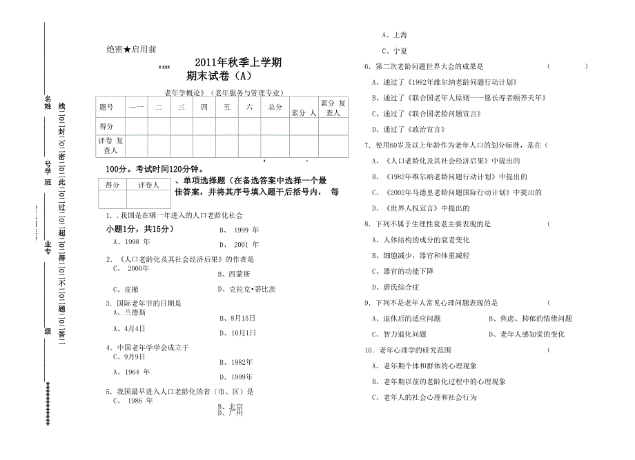 老年学概论其末试题A卷_第1页