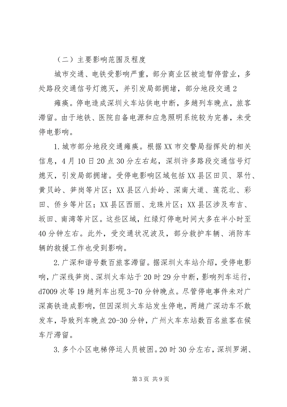 关于深刻吸取深圳停电事件经验全面提升公司应急能力的报告(完善)_第3页