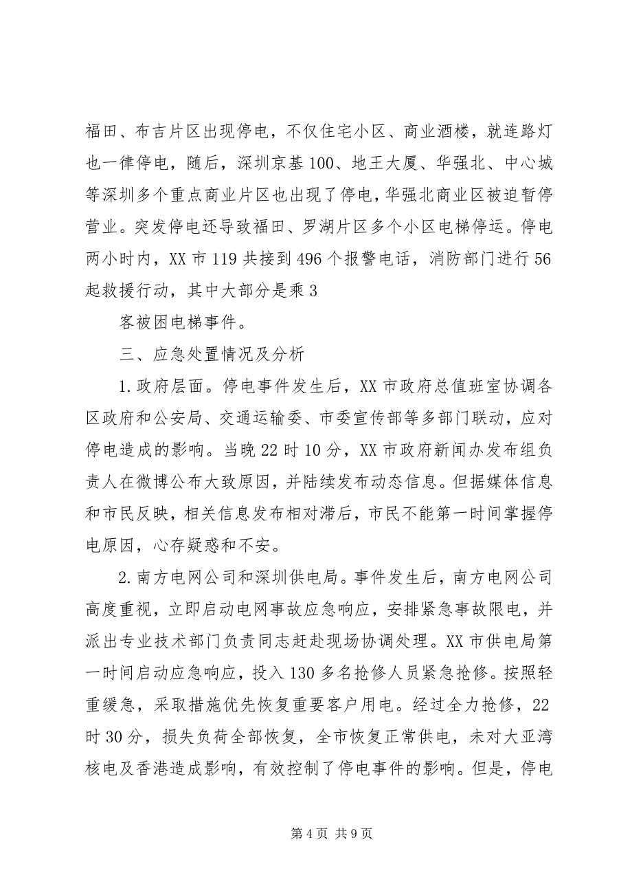 关于深刻吸取深圳停电事件经验全面提升公司应急能力的报告(完善)_第4页