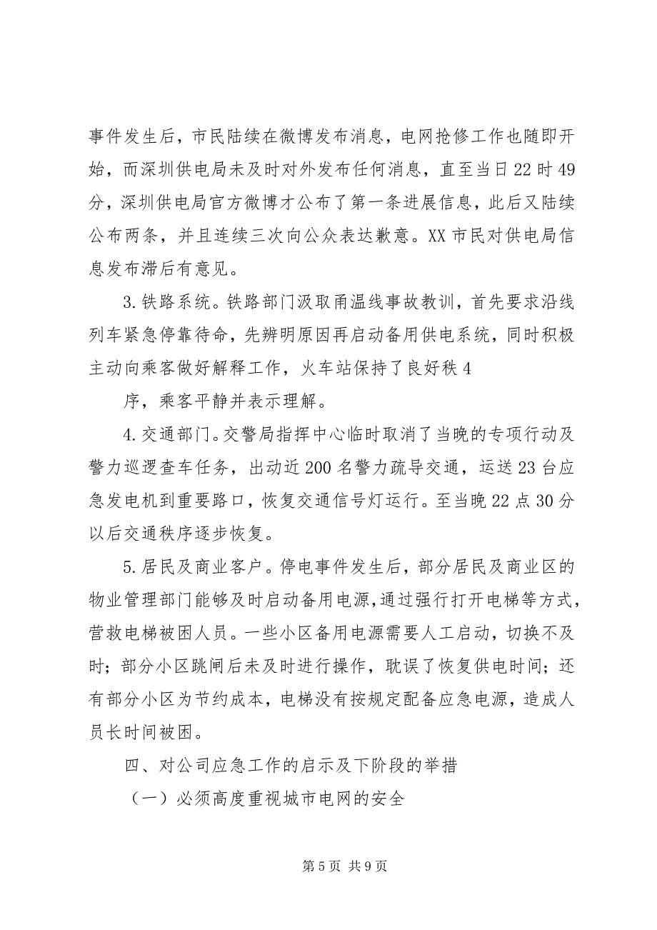 关于深刻吸取深圳停电事件经验全面提升公司应急能力的报告(完善)_第5页