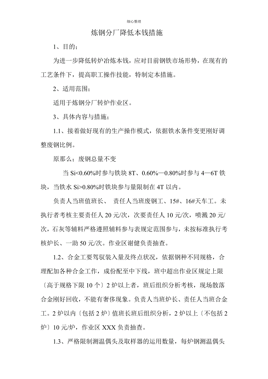 炼钢转炉降低成本措施_第1页