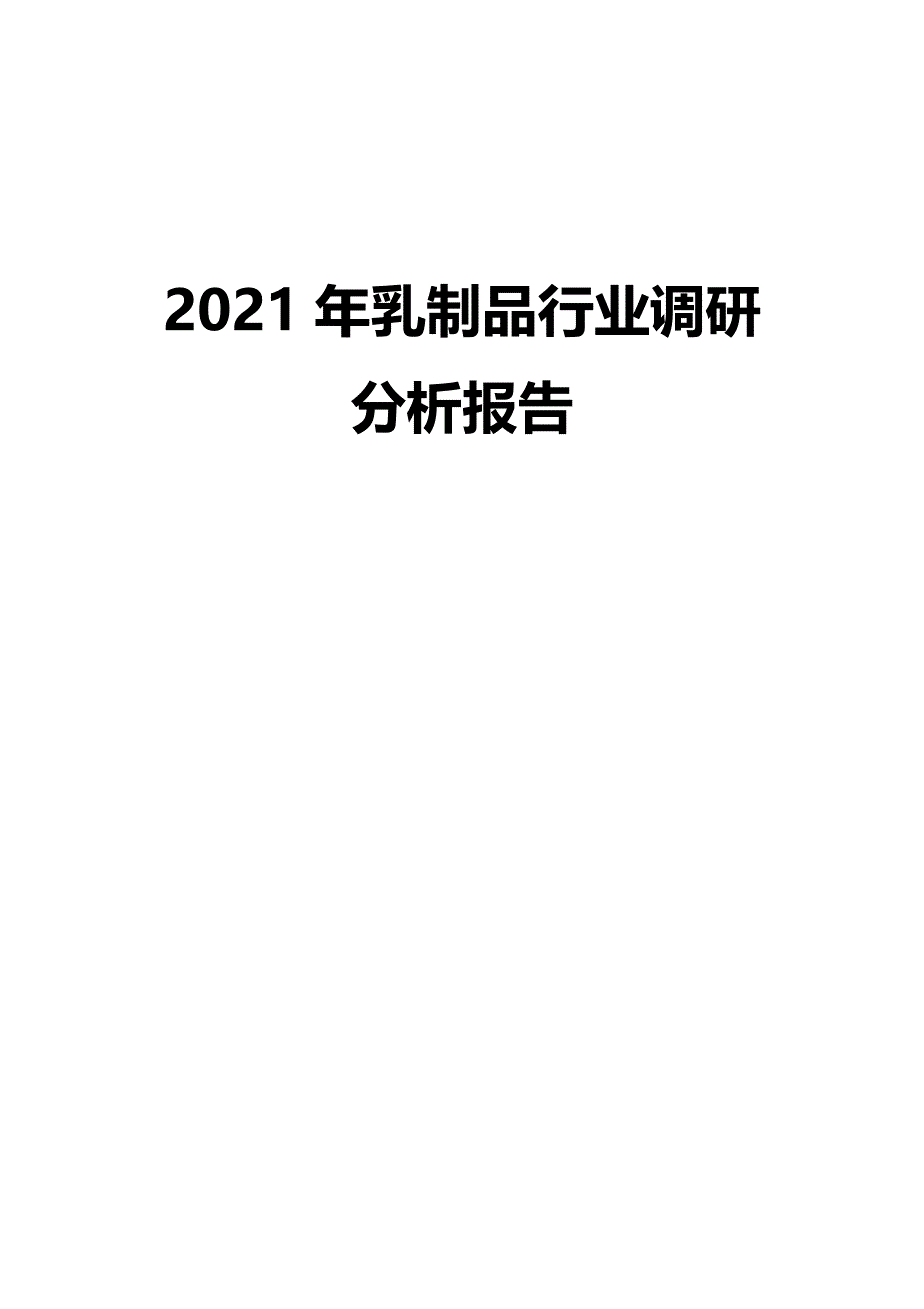 2021年乳制品行业调研分析报告_第1页