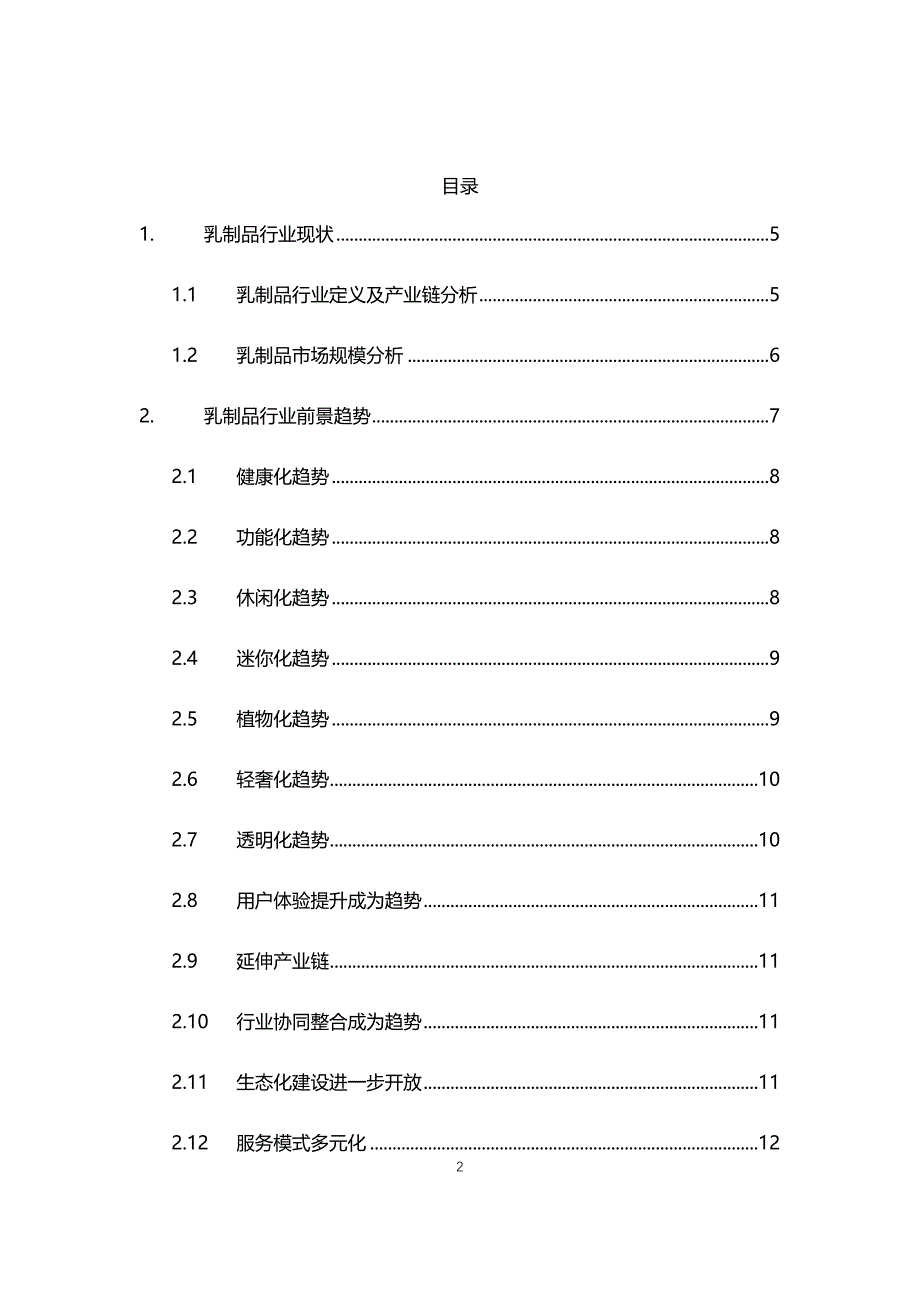 2021年乳制品行业调研分析报告_第2页