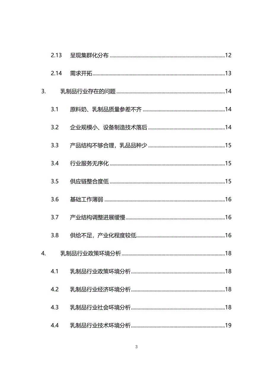 2021年乳制品行业调研分析报告_第3页