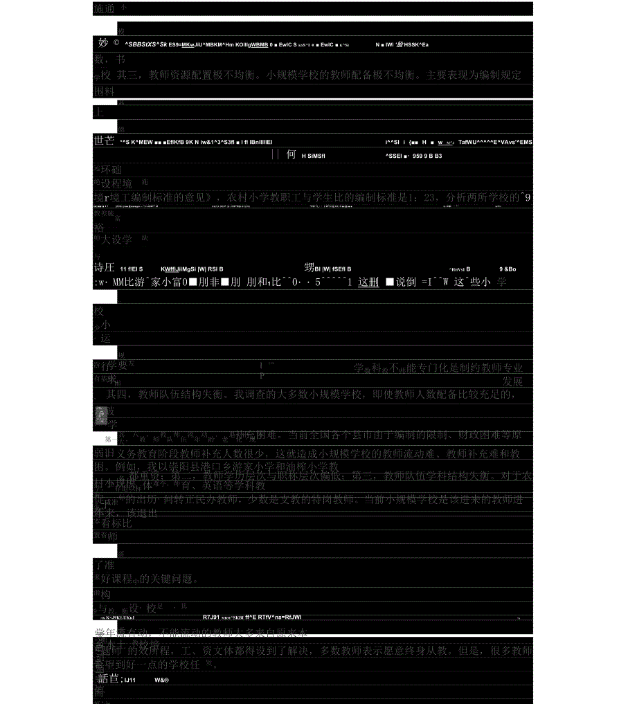 农村小规模学校地困境与出路_第4页