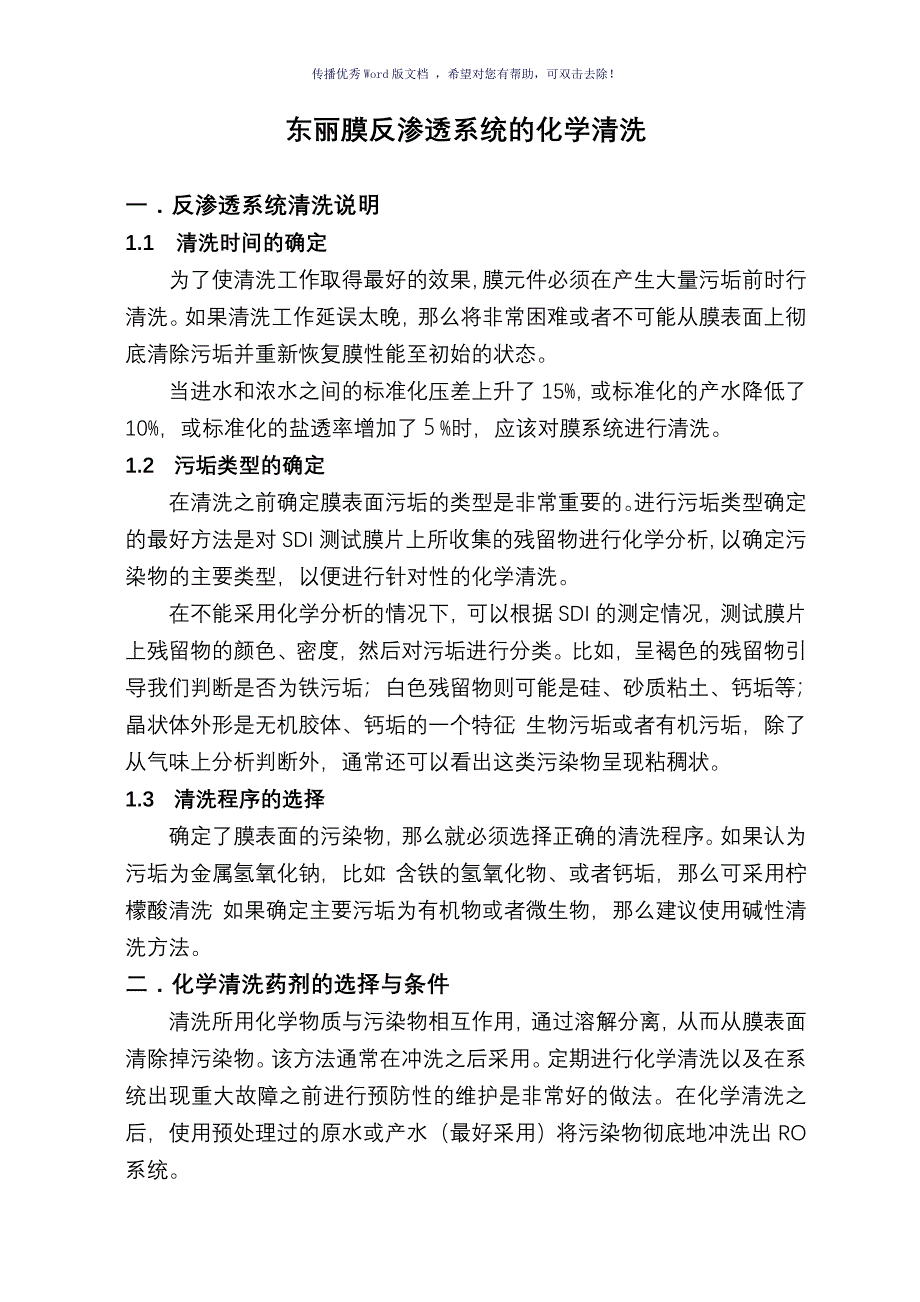 反渗透系统的化学清洗Word版_第1页