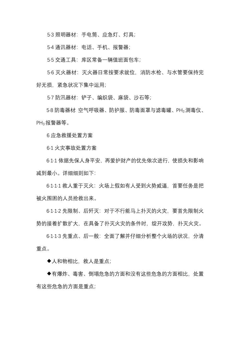 粮库应急预案_第5页