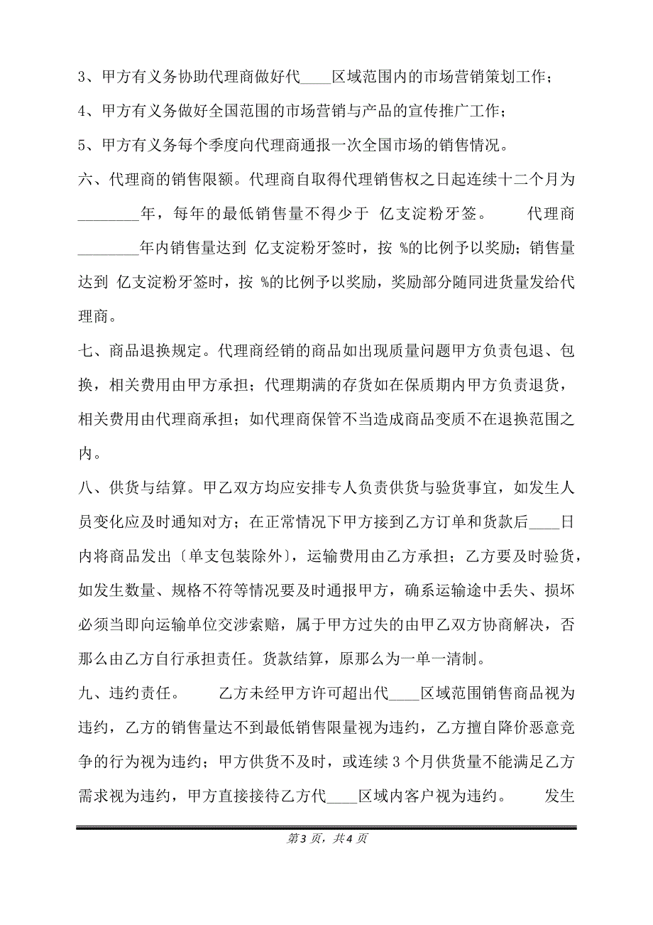 正式的地区代理合同样本.doc_第3页