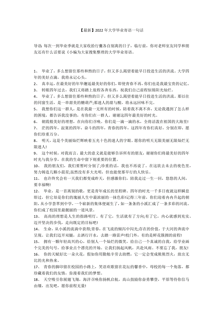 【最新】2022年大学毕业寄语一句话_第1页