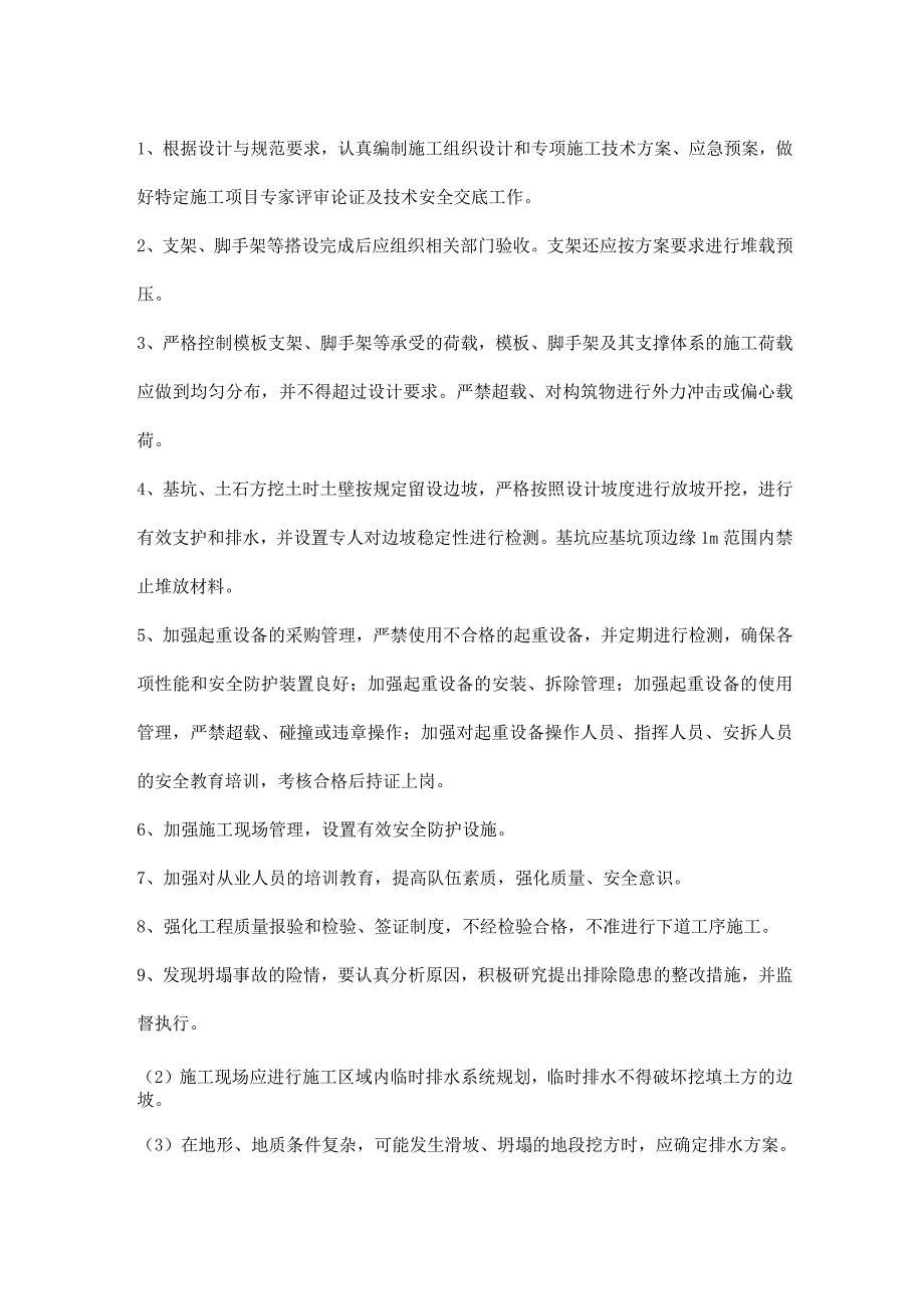 预防坍塌的安全措施.docx_第2页