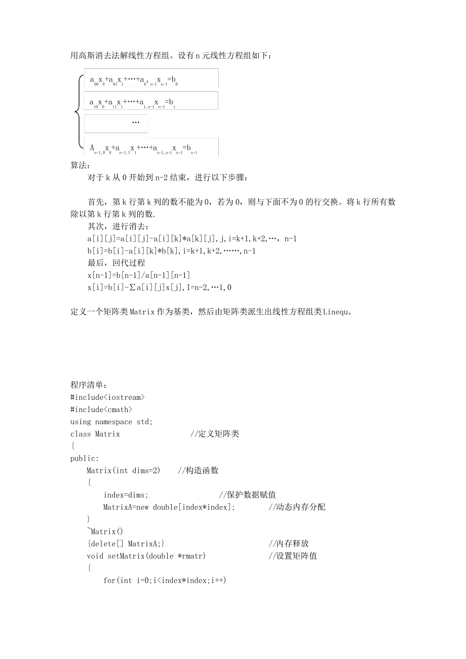 用高斯消去法解线性方程组C++程序及结果_第1页