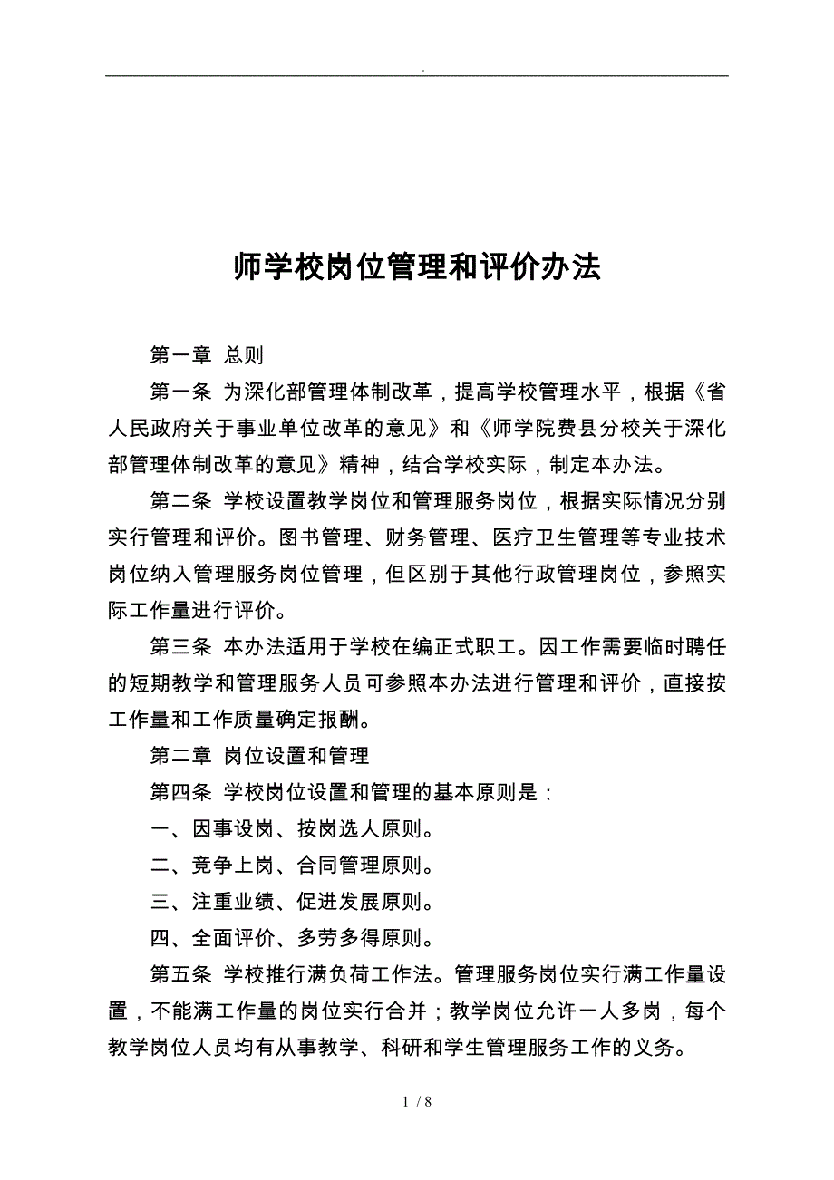 岗位管理和评价办法_第1页