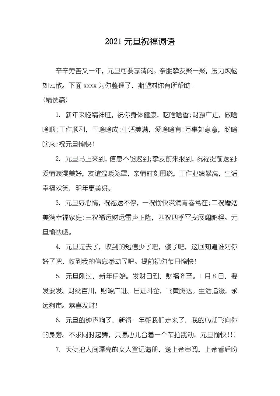 元旦祝福词语_第1页