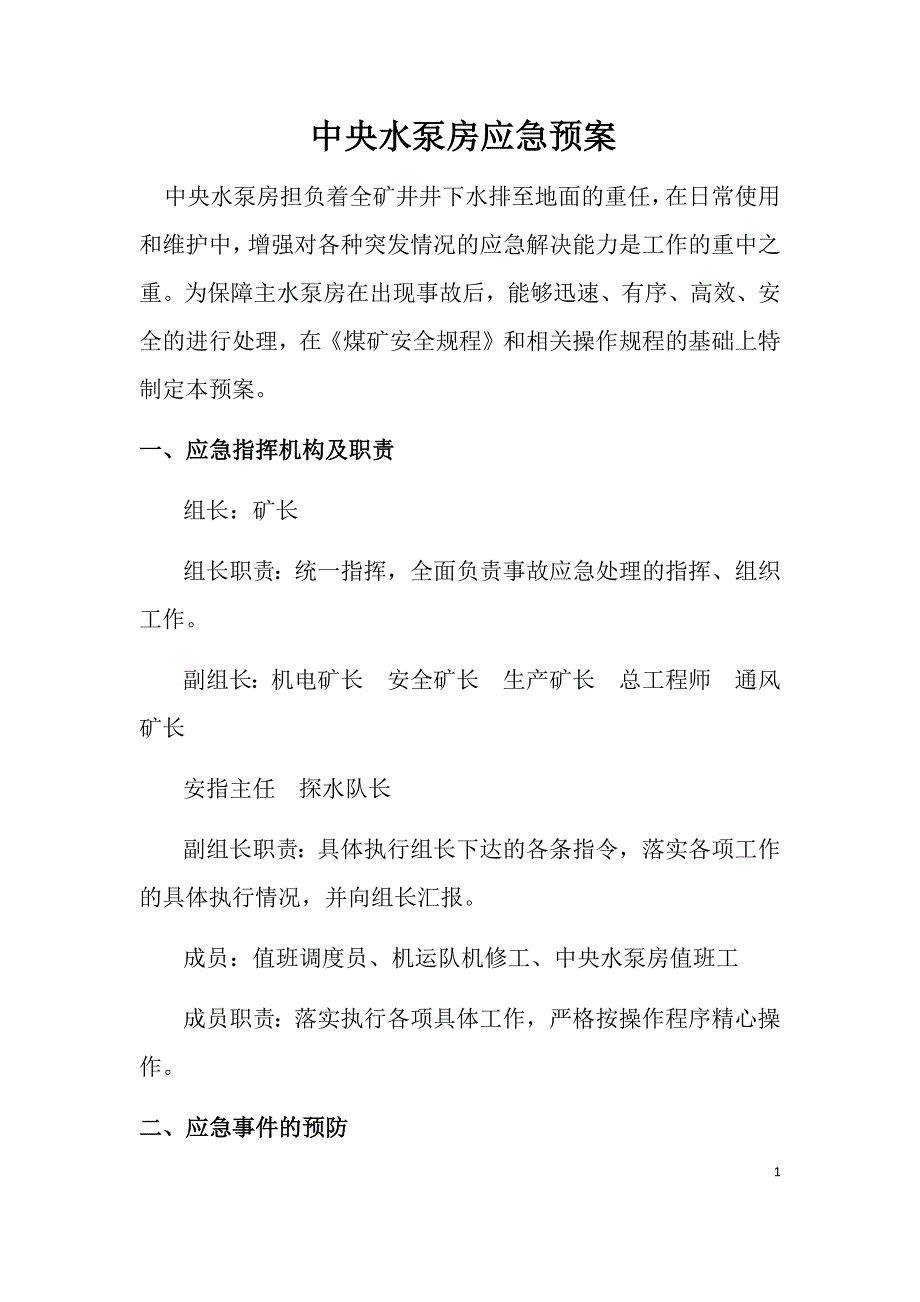 井下中央水泵房事故应急预案.docx_第1页