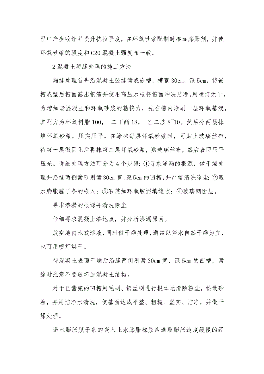 环氧砂浆在处理混凝土裂缝中的应用-环氧砂浆裂缝修补_第3页