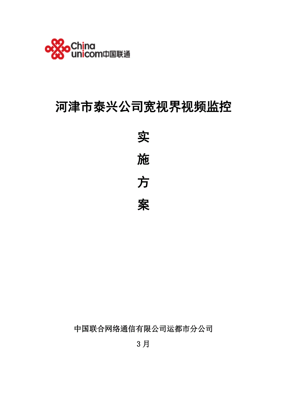 视频监控专题方案最终版_第1页