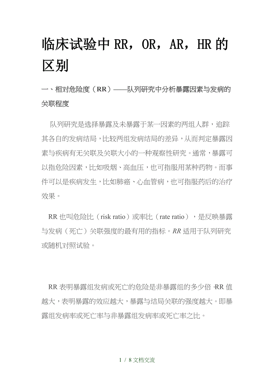 临床试验中有关风险比RR,OR,AR,HR的区别（干货分享）_第1页