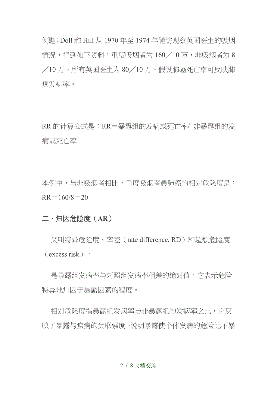 临床试验中有关风险比RR,OR,AR,HR的区别（干货分享）_第2页