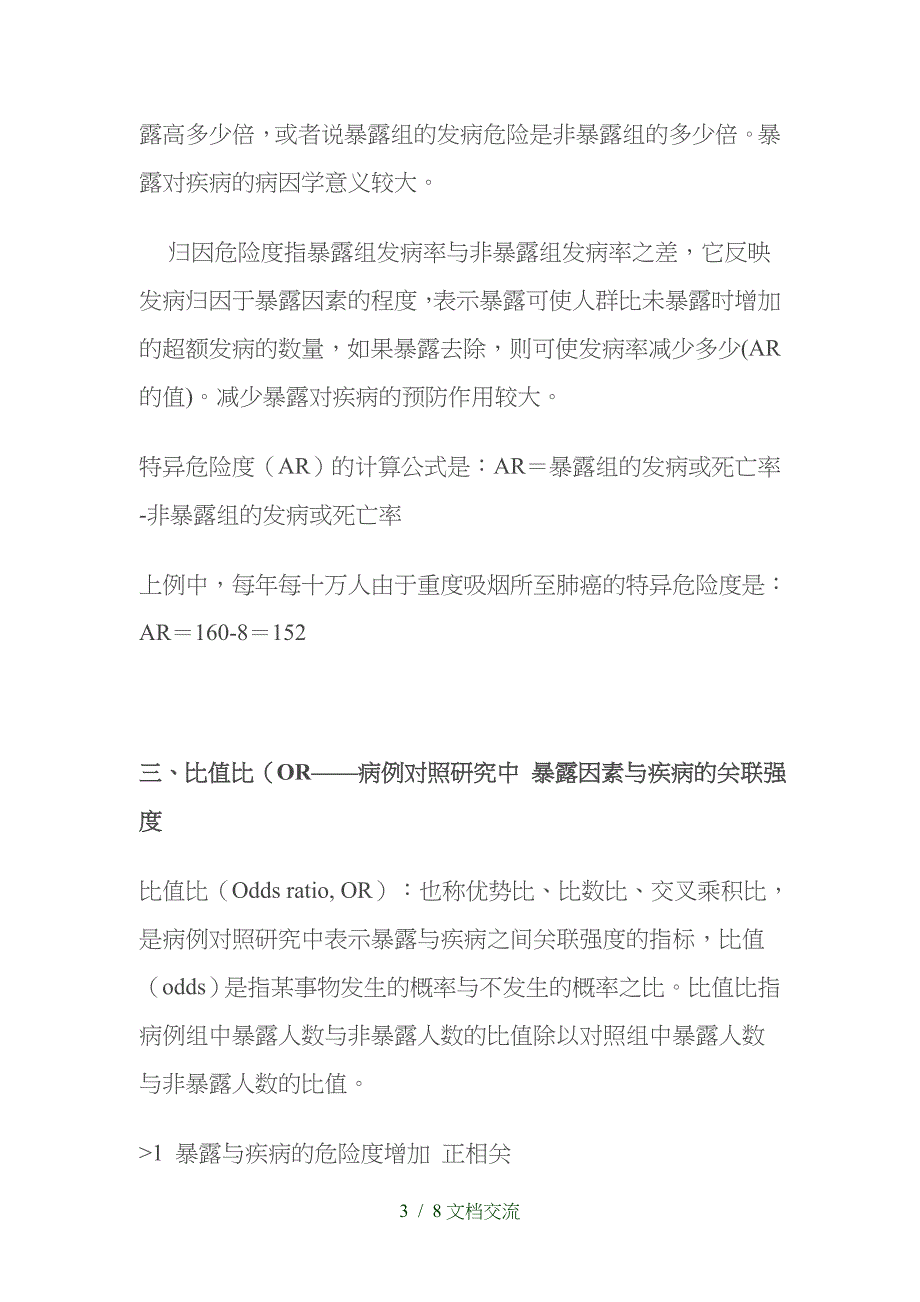 临床试验中有关风险比RR,OR,AR,HR的区别（干货分享）_第3页