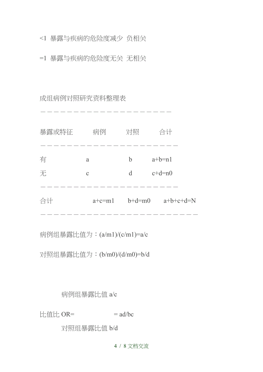 临床试验中有关风险比RR,OR,AR,HR的区别（干货分享）_第4页