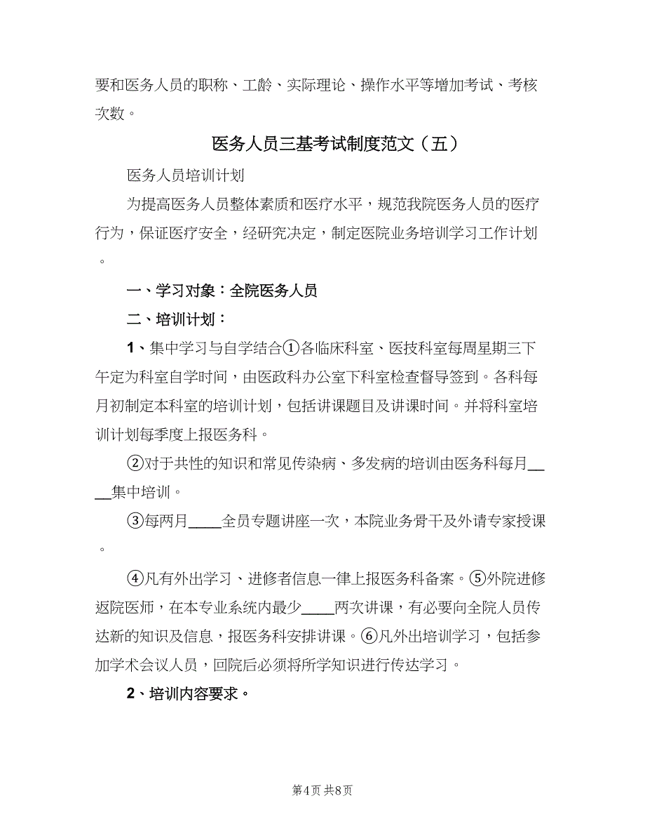 医务人员三基考试制度范文（七篇）_第4页