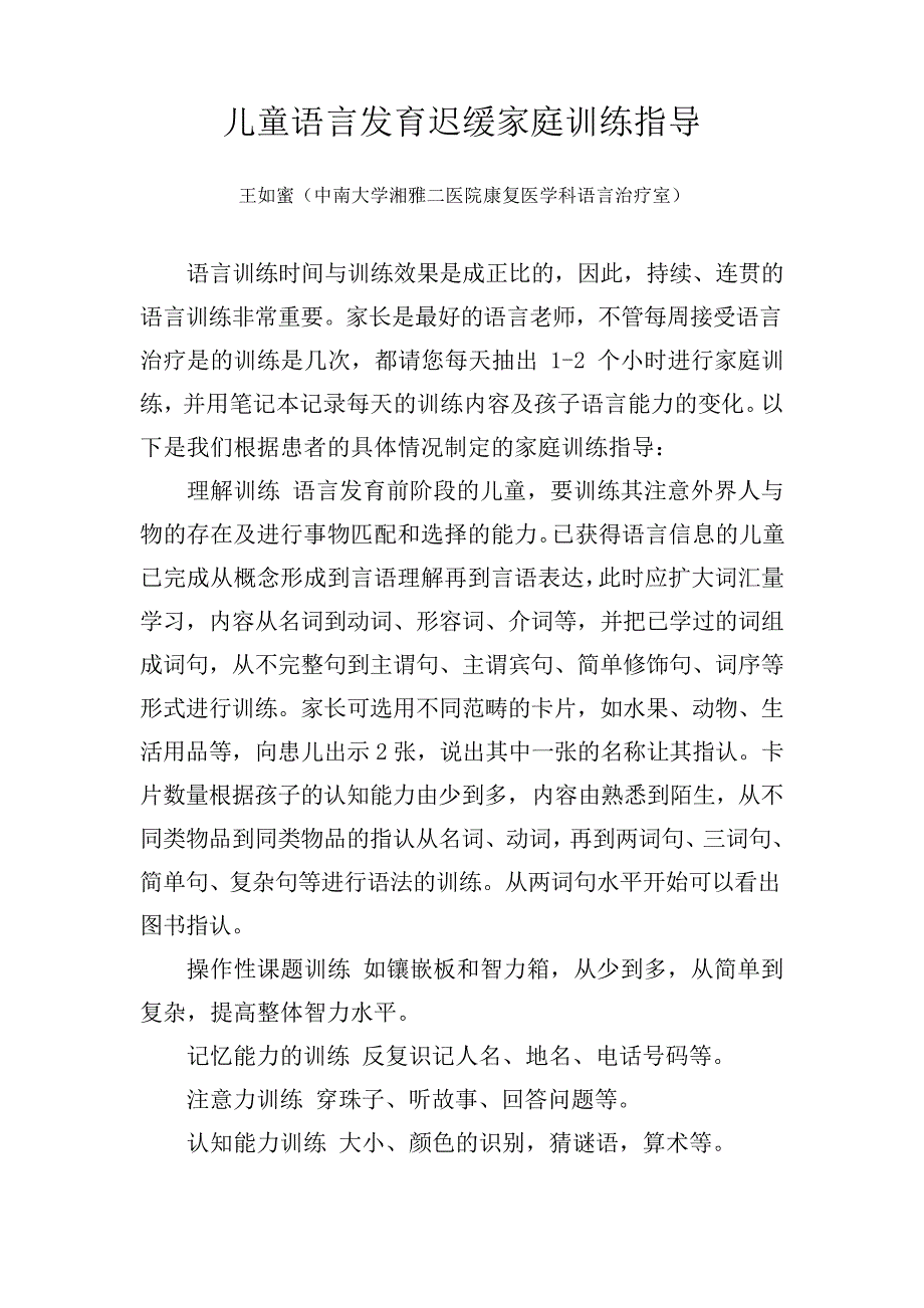 儿童语言发育迟缓家庭训练指导_第1页