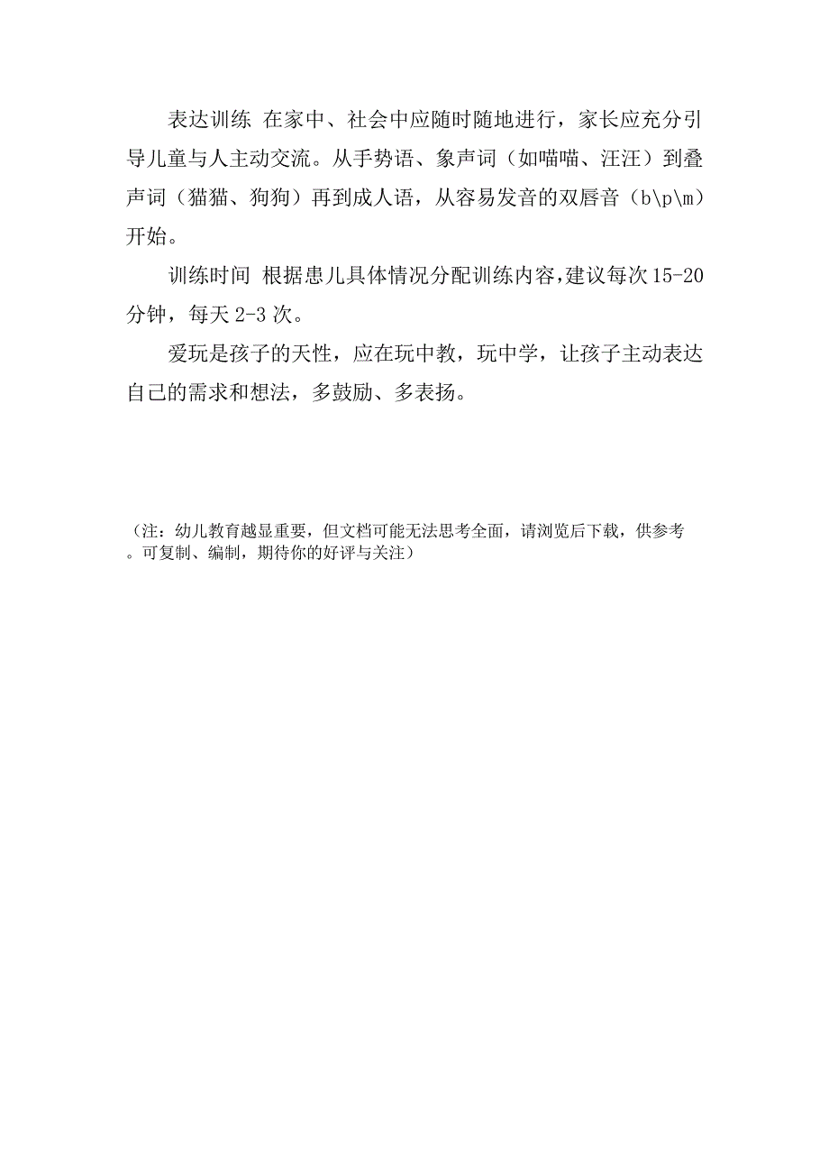 儿童语言发育迟缓家庭训练指导_第2页