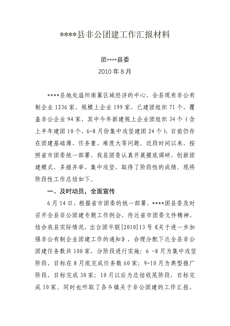 县非公团建工作汇报材料.doc_第1页