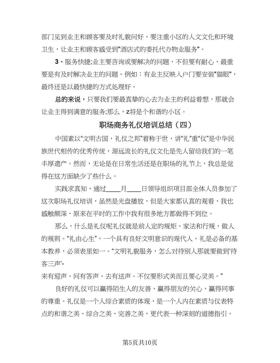 职场商务礼仪培训总结（六篇）.doc_第5页