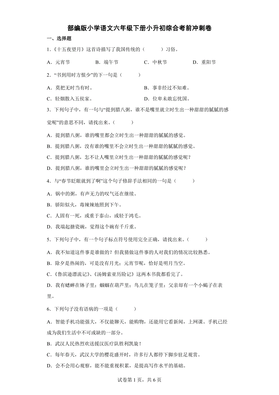 部编版小学语文六年级下册小升初综合考前冲刺卷【含答案】_第1页