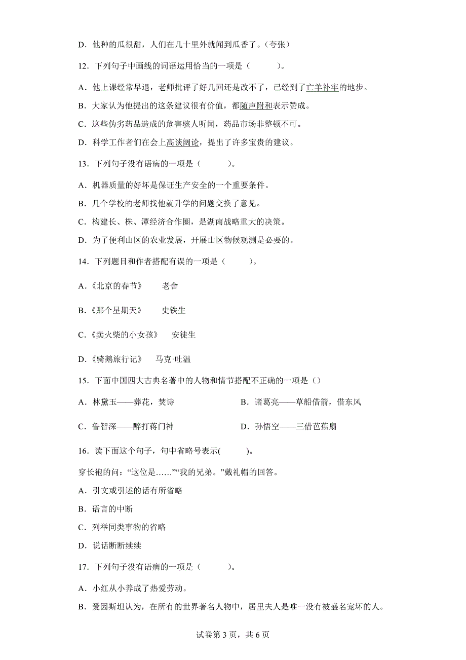 部编版小学语文六年级下册小升初综合考前冲刺卷【含答案】_第3页