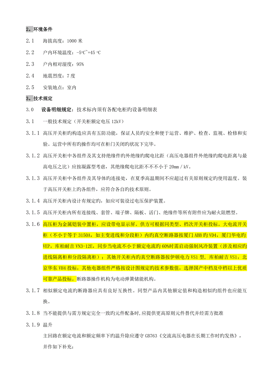 10kV-中压开关柜重点技术基础规范_第3页