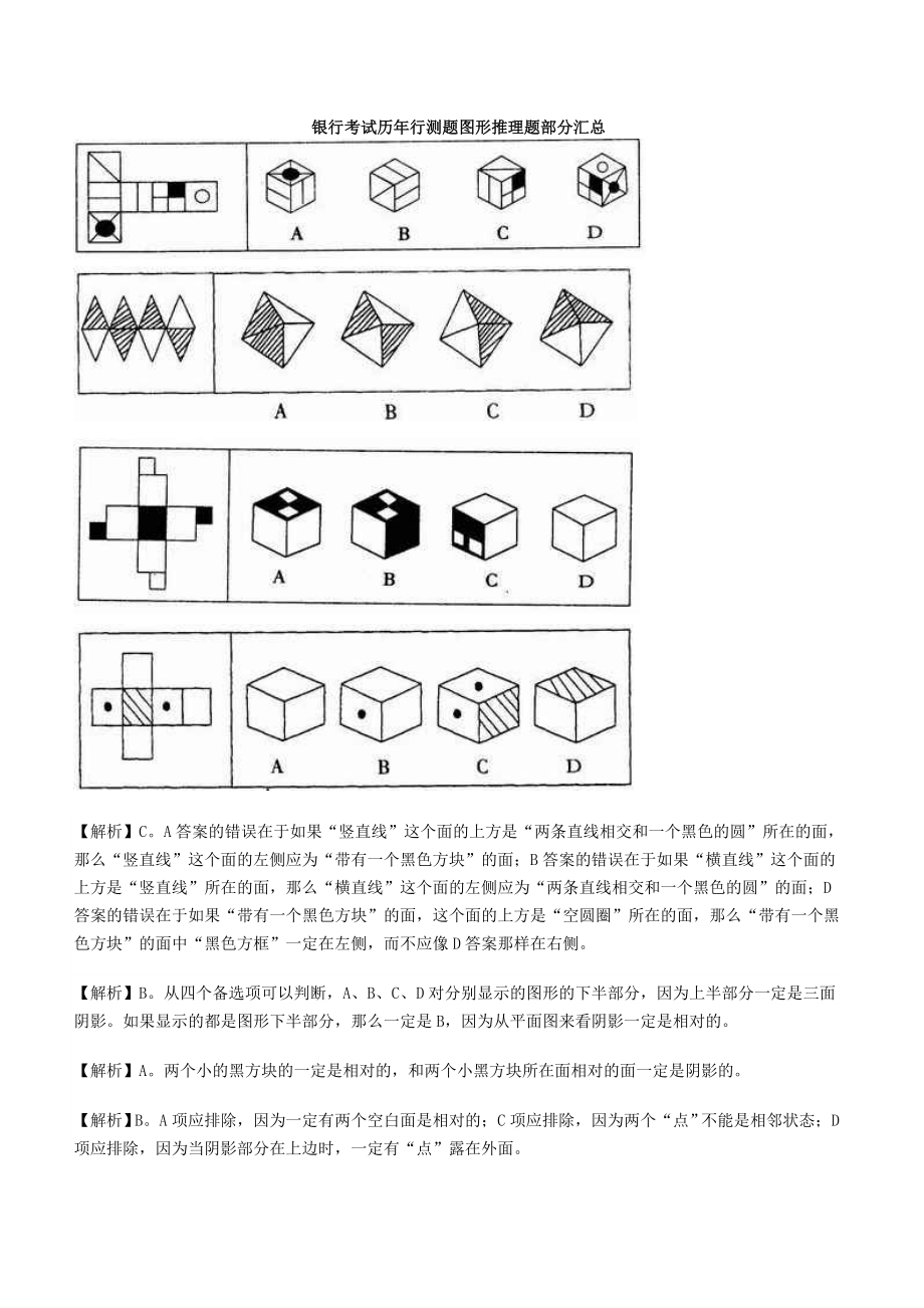 行测知识部分银行招聘考试图形推理习题精选200道_第1页