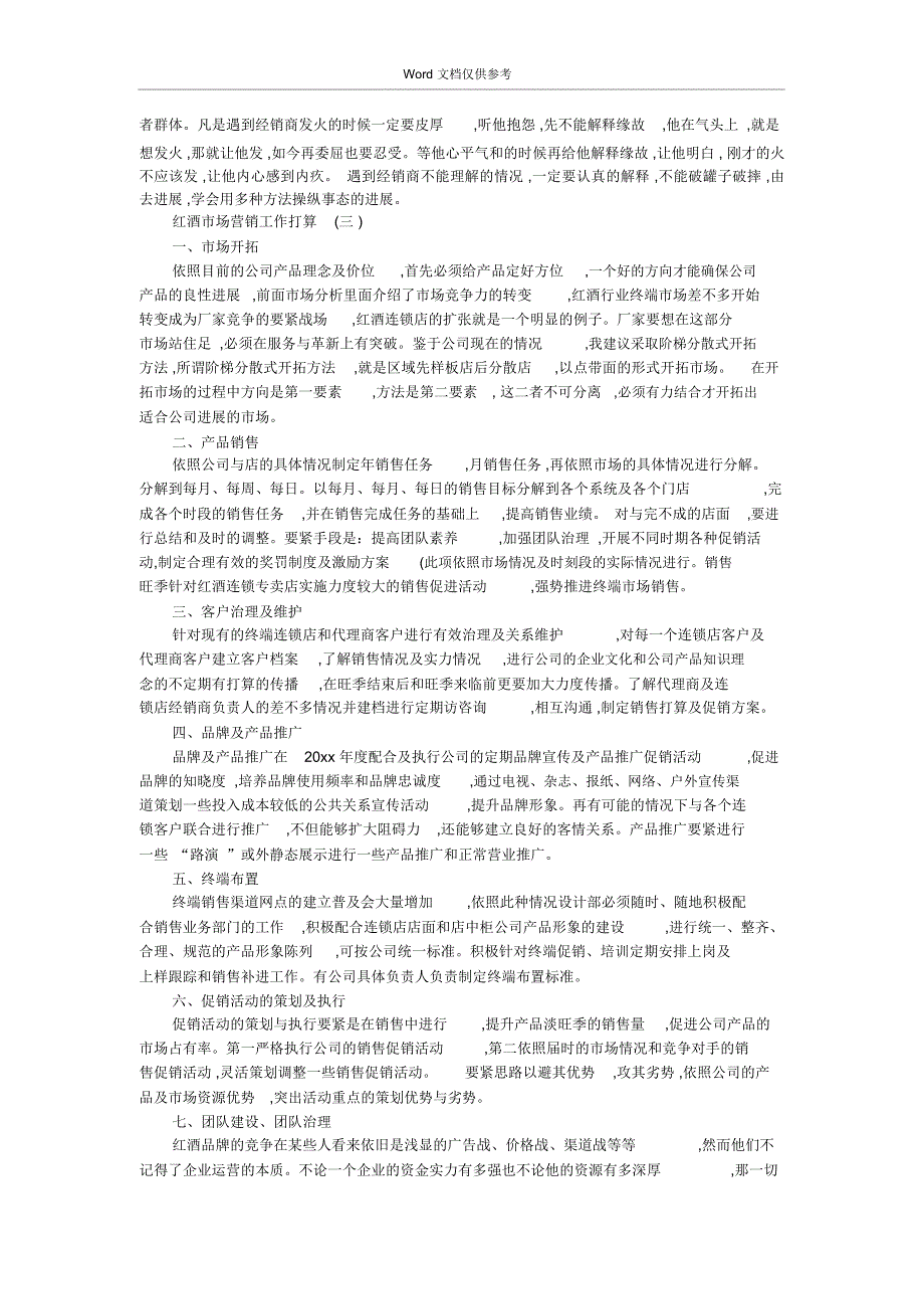 20xx红酒销售计划三篇_第2页