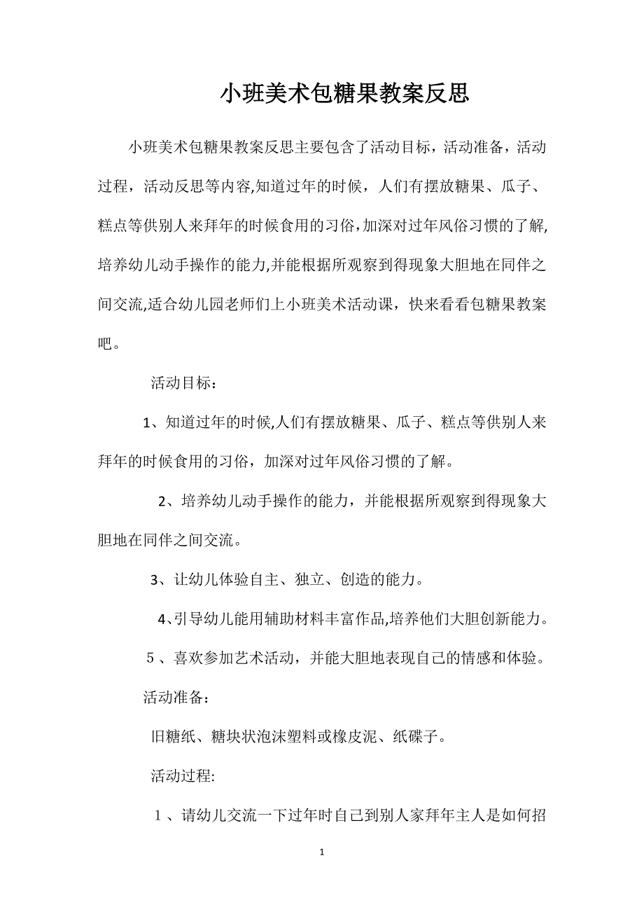 小班美术包糖果教案反思_第1页