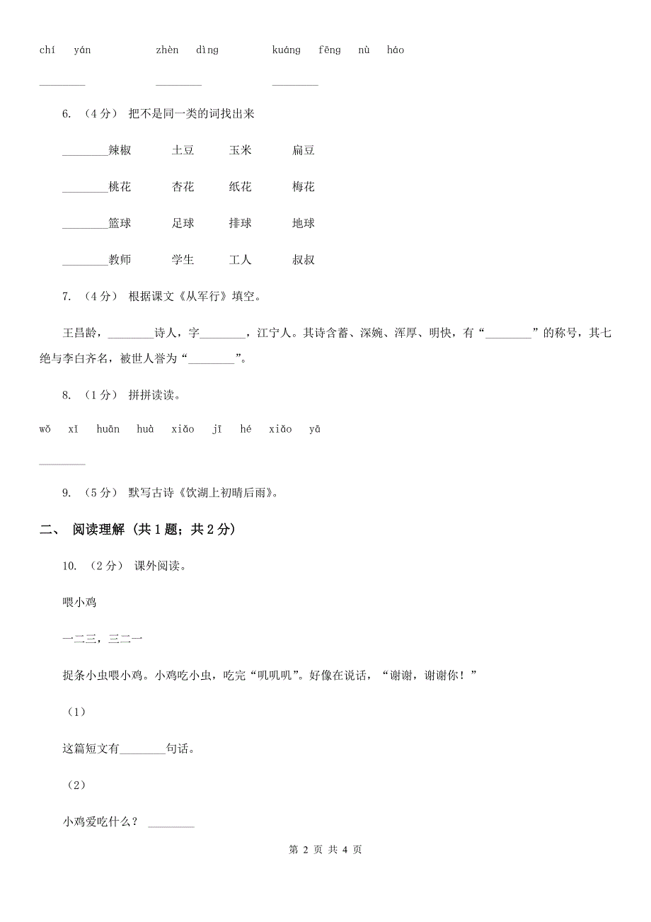 红河哈尼族彝族自治州小学语文一年级上学期期末测试卷（四）_第2页