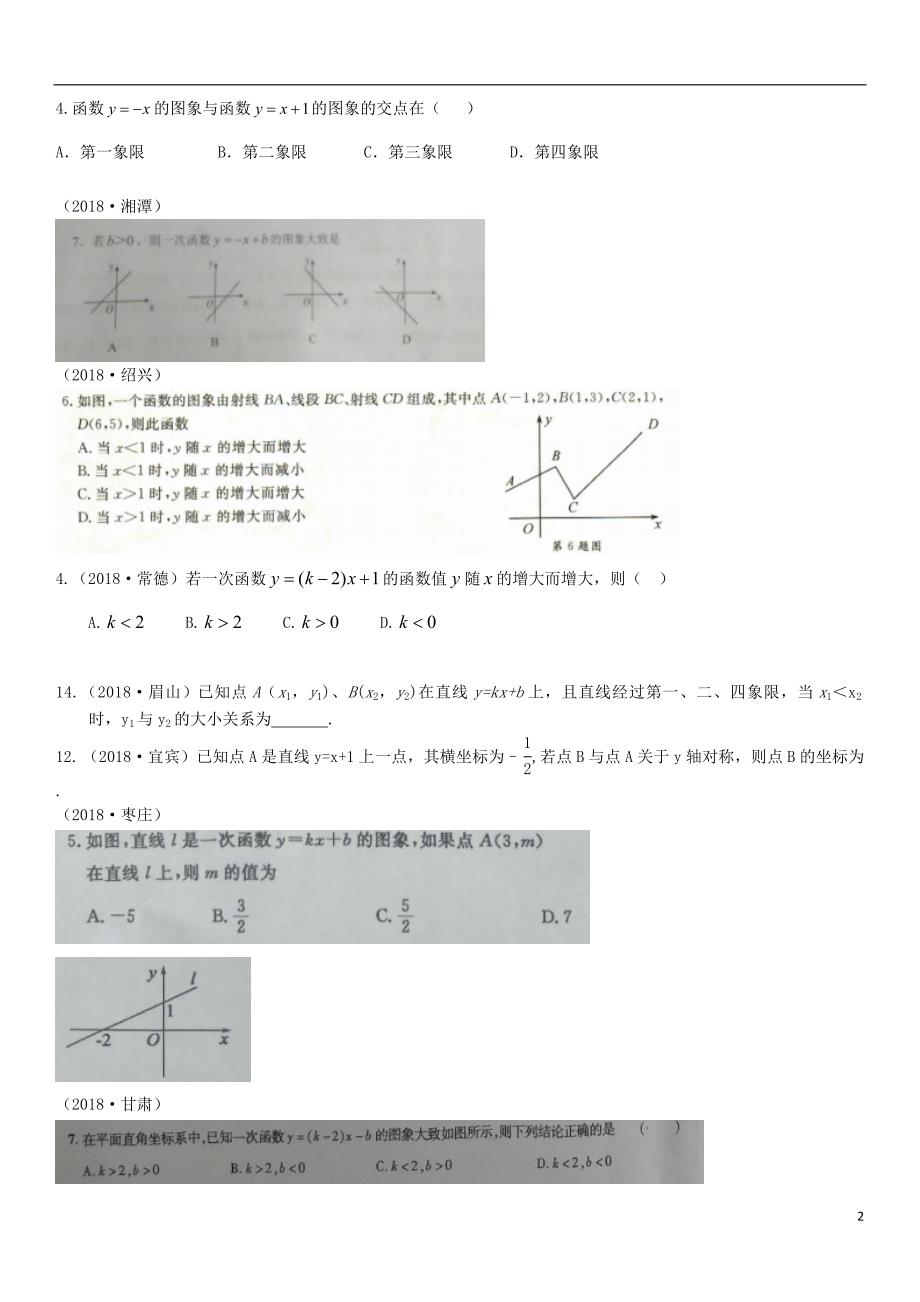 全国2018年中考数学真题分类汇编 第10讲 一次函数 第1课时 一次函数的图象与性质（无答案）_第2页
