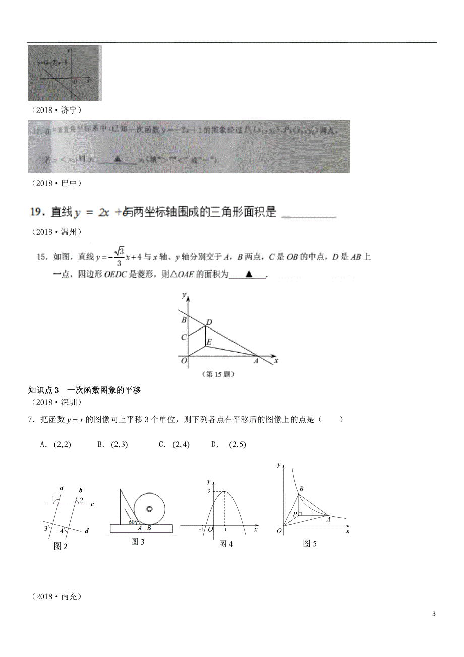 全国2018年中考数学真题分类汇编 第10讲 一次函数 第1课时 一次函数的图象与性质（无答案）_第3页