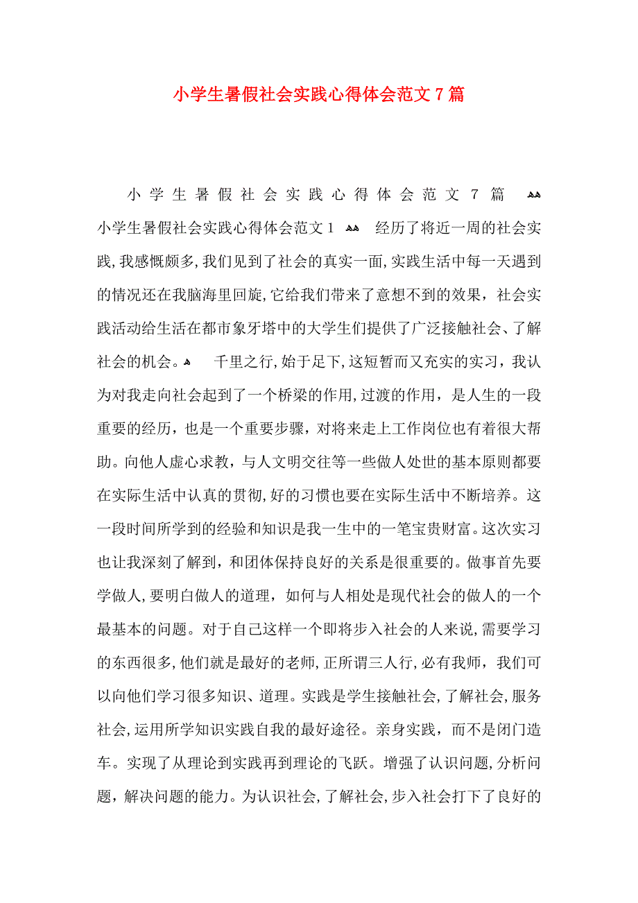 小学生暑假社会实践心得体会范文7篇_第1页