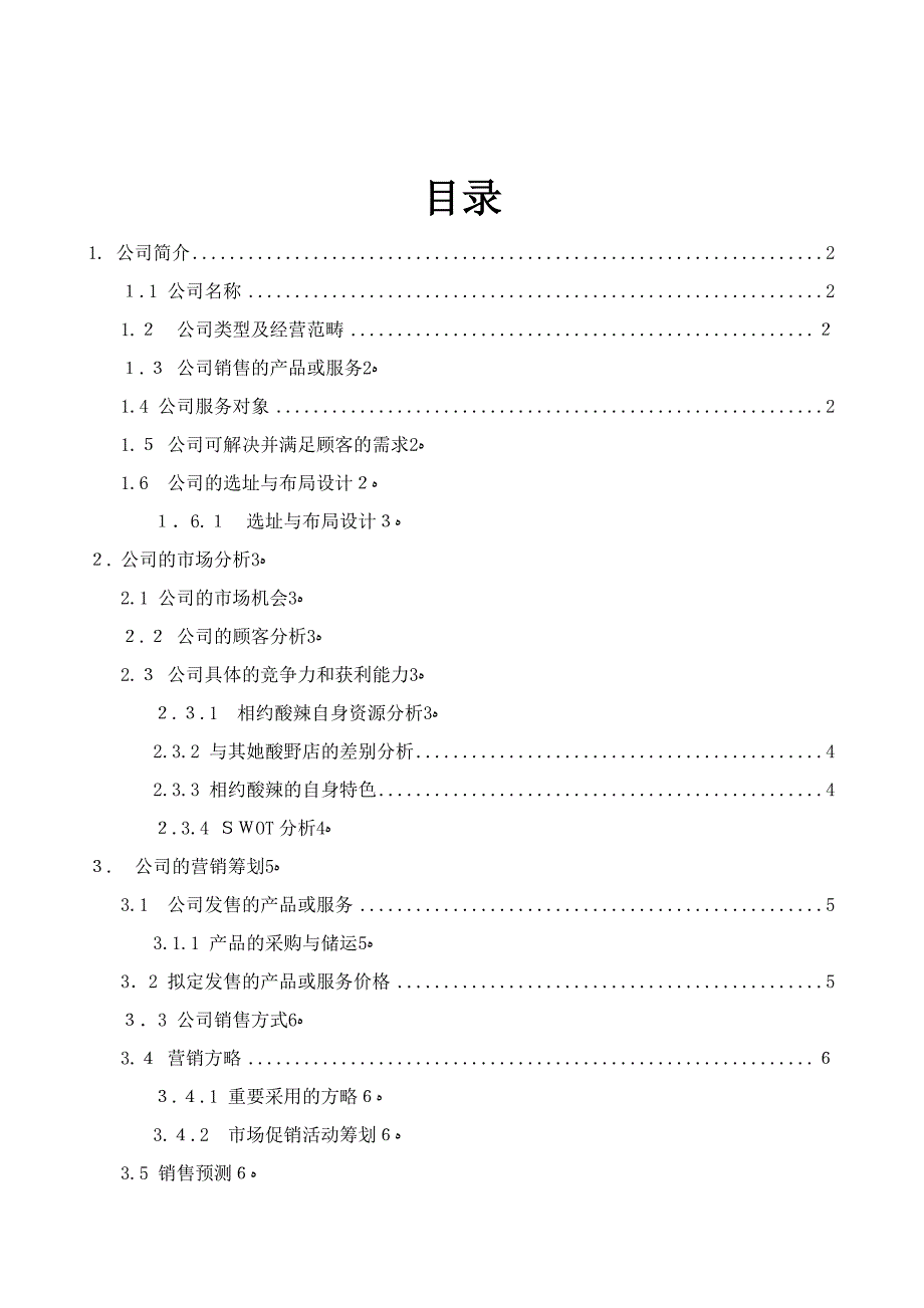 企业计划书范文_第4页