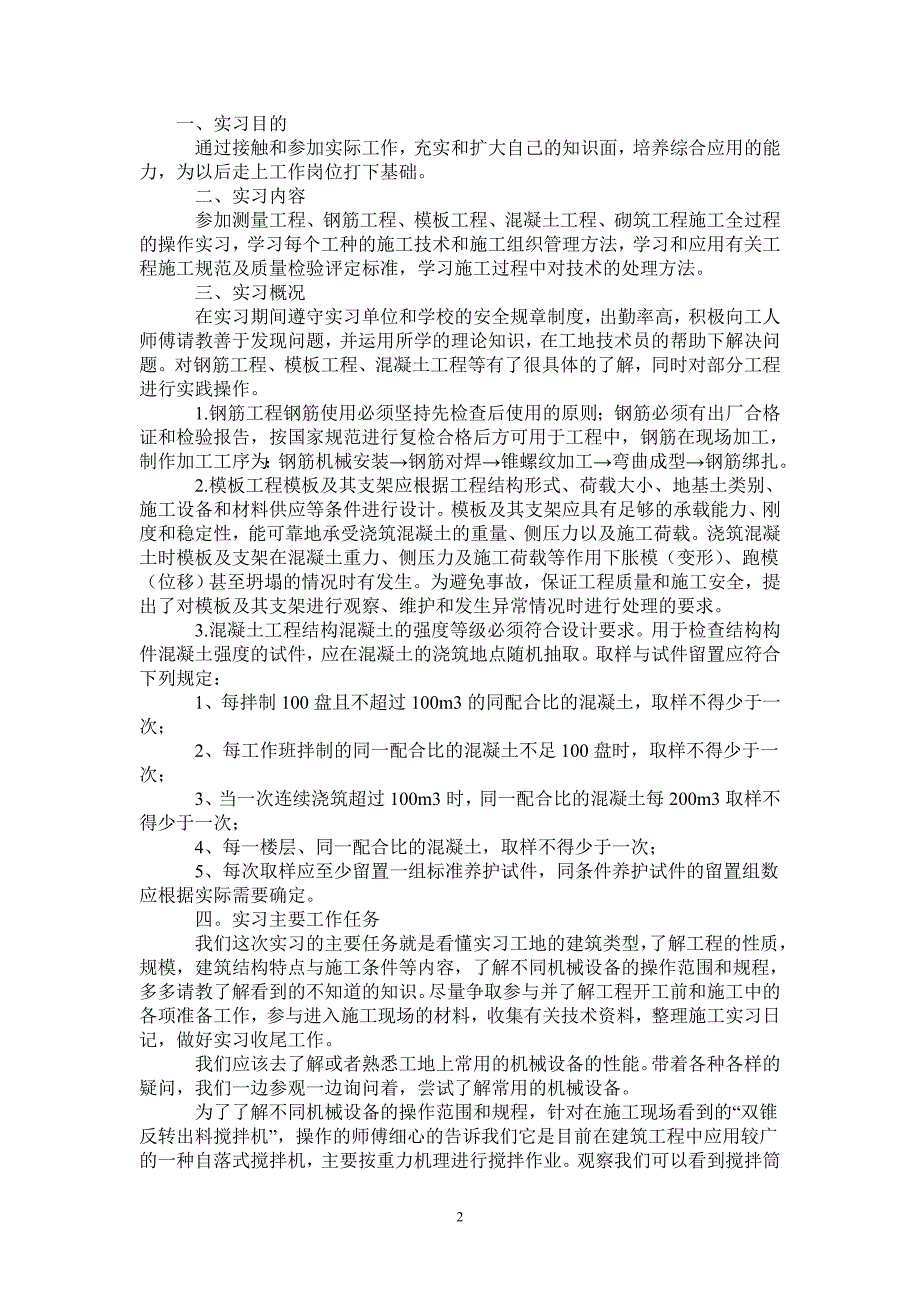 建筑工程生产实习总结报告_第2页