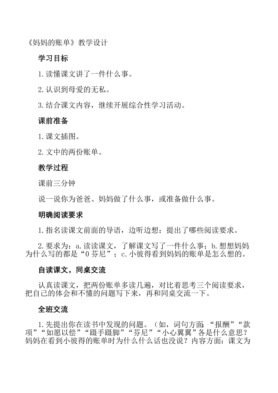 《妈妈的账单》教学设计_第1页