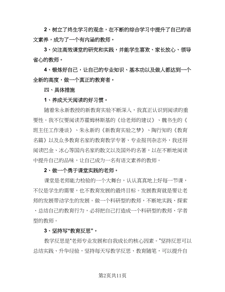 小学语文教师个人研修计划范本（四篇）.doc_第2页